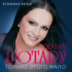 Pochette Ротару София - Только этого мало