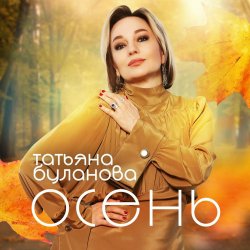 Pochette Буланова Татьяна - Осень в глаза