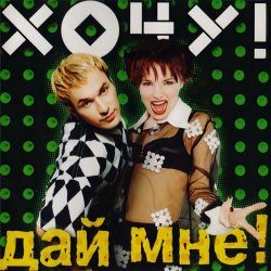 Pochette Хочу - Раки