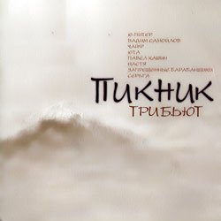 Pochette Торба На Круче - Иероглиф (Пикник)