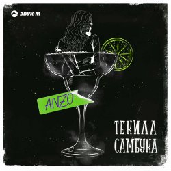 Pochette Anzo - Текила, Самбука