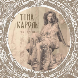 Pochette Тина Кароль - Твої гріхи