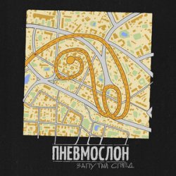 Pochette С еб...х спросу нет
