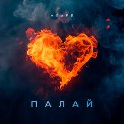 Pochette Agape - Палай