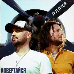 Pochette Авиатор - Возвращайся