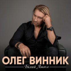 Pochette Олег Винник - Білий ангел