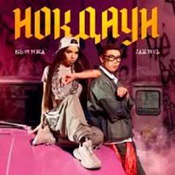 Pochette Бьянка & Jambul - Нокдаун