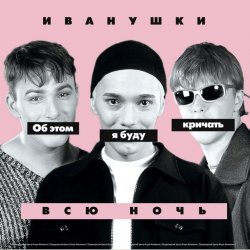 Pochette Иванушки International - Снегири