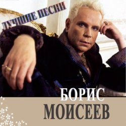 Pochette Борис Моисеев - Голубая Луна