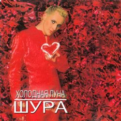 Pochette Шура - Холодная Луна