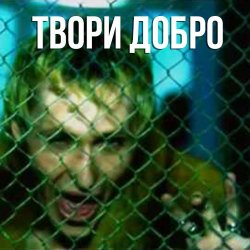 Pochette Шура - Твори добро