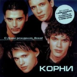 Pochette Корни - С Днём Рождения, Вика