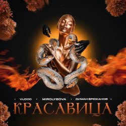 Pochette VUDOO feat. MIROLYBOVA & Диман Брюханов - Красавица