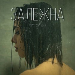 Pochette Anastasia Scar - Залежна
