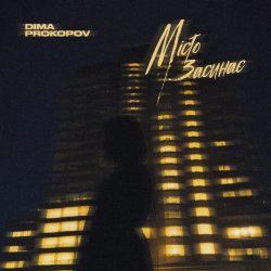 Pochette Dima PROKOPOV - Місто Засинає