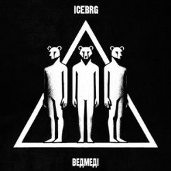 Pochette ICEBRG - Ведмеді