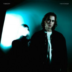 Pochette TIMEOFF - Тиха вода