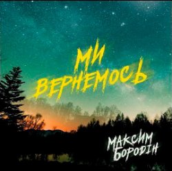 Pochette Максим Бородін - Ми вернемось
