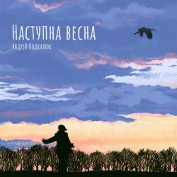 Pochette Андрій Подкалюк - Наступна весна