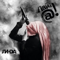 Pochette Линда - Отказ