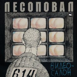 Pochette Лесоповал - Чалдоночка (2025)
