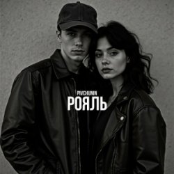 Pochette Pivchunin - Рояль