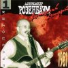 Александр Розенбаум - Я мотаюсь, как клубок