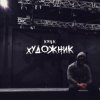 KRBK - Художник