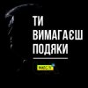 Pochette Мюслі UA - Ти вимагаєш подяки Мюслі UA - Ти вимагаєш подяки