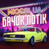 Pochette Мюслі UA - Ярик, бачок потік Мюслі UA - Ярик, бачок потік