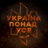 Pochette Мюслі UA - Україна Понад Усе Мюслі UA - Україна Понад Усе