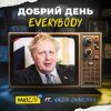Pochette Мюслі UA feat. Vasia Charisma - Добрий День Everybody Мюслі UA feat. Vasia Charisma - Добрий День Everybody