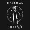 Pochette Порнофильмы - Это пройдёт Порнофильмы - Это пройдёт
