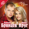 Pochette Ирина Круг и Алексей Брянцев - Ты очень далеко, ну да.. Ирина Круг и Алексей Брянцев - Ты очень далеко, ну да..