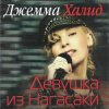 Pochette Джемма Халид - Девушка из Нагасаки Джемма Халид - Девушка из Нагасаки