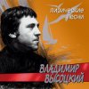 Pochette Владимир Высоцкий - Лирическая Владимир Высоцкий - Лирическая