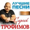 Pochette Сергей Трофимов - Московская песня Сергей Трофимов - Московская песня