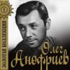 Pochette Олег Анофриев - Есть только миг( из к/ф Земля Санникова) Олег Анофриев - Есть только миг( из к/ф Земля Санникова)