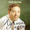 Pochette Юрий Никулин - Если б я был султан Юрий Никулин - Если б я был султан