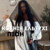 Pochette Ксенія Ельтухі - Піон Ксенія Ельтухі - Піон