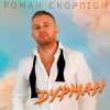 Pochette Роман Скорпіон - Дурман Роман Скорпіон - Дурман