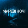 Pochette ТІМА - Мареві ночі ТІМА - Мареві ночі