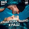 Pochette Клава Кока feat. Niletto - Краш (D&S Radio Edit) Клава Кока feat. Niletto - Краш (D&S Radio Edit)
