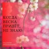 Pochette Николай Рыбников - Когда весна придет не знаю(х/ф Весна на Заречной улице) Николай Рыбников - Когда весна придет не знаю(х/ф Весна на Заречной улице)