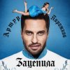 Pochette Артур Пирожков - Зацепила Артур Пирожков - Зацепила
