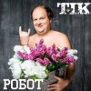 Pochette ТІК - Робот ТІК - Робот