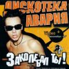 Pochette Дискотека Авария - Заколебал Ты Дискотека Авария - Заколебал Ты