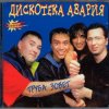 Pochette Дискотека Авария - Труба зовёт! Дискотека Авария - Труба зовёт!