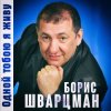 Pochette Борис Шварцман - С днем рождения Борис Шварцман - С днем рождения