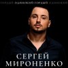 Pochette Сергей Мироненко - Волк одиночка Сергей Мироненко - Волк одиночка